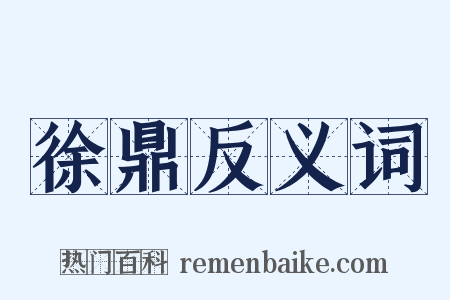 徐鼎反义词是什么意思的图片